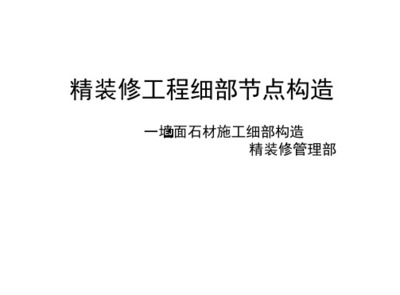 精裝修工程細(xì)部節(jié)點構(gòu)造標(biāo)準(zhǔn)